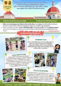 การประเมินคุณภาพการศึกษาภายในโรงเรียน จากคณะกองอำนวยการโรงเรียนในเครือสารสาสน์