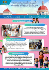 การประเมินคุณภาพการศึกษาภายในโรงเรียน จากคณะกองอำนวยการโรงเรียนในเครือสารสาสน์