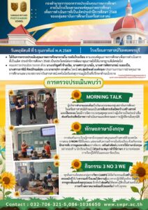 การประเมินคุณภาพการศึกษาภายในโรงเรียน จากคณะกองอำนวยการโรงเรียนในเครือสารสาสน์