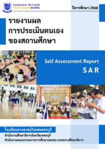 รายงานผลการประเมินตนเองของสถานศึกษา ปีการศึกษา 2568